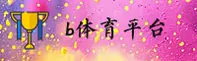 (推荐) b体育B体育官方入口 - 2025新版