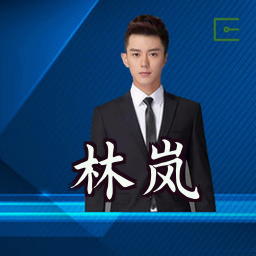 林岚